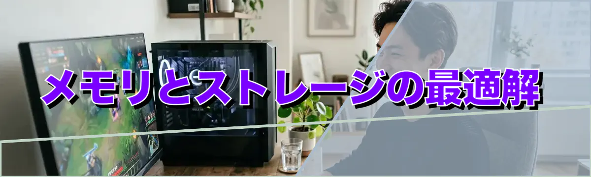 メモリとストレージの最適解