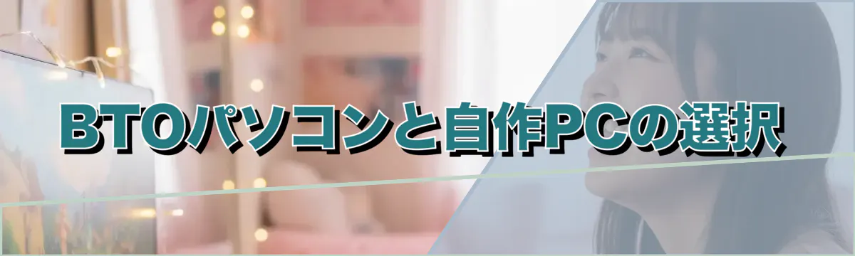 BTOパソコンと自作PCの選択