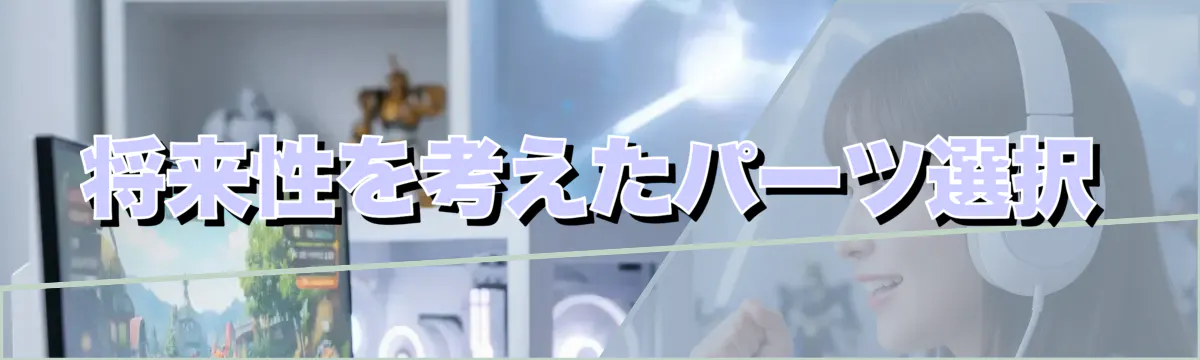 将来性を考えたパーツ選択