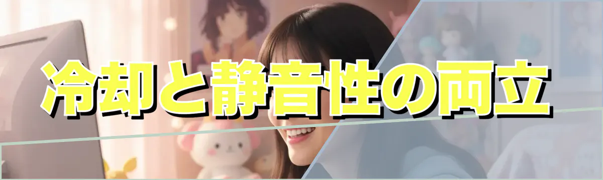 冷却と静音性の両立