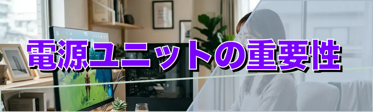 電源ユニットの重要性