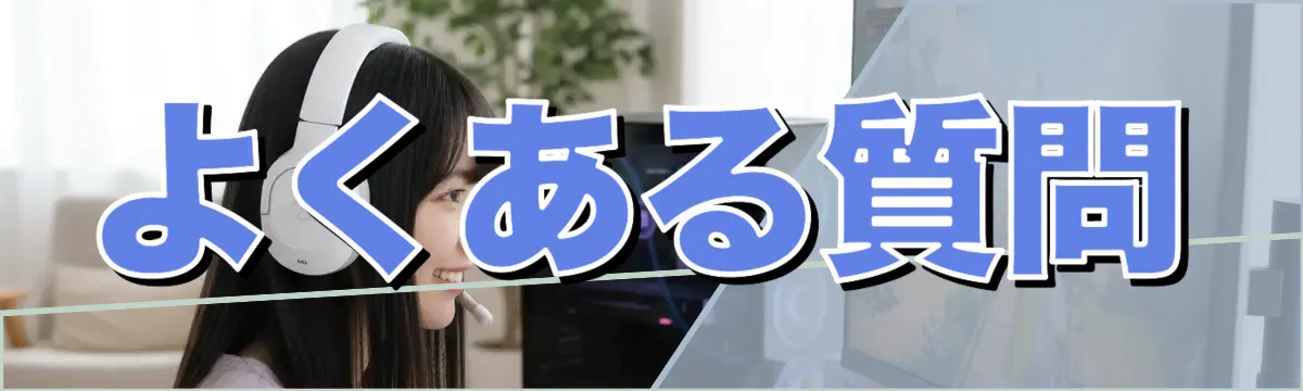 よくある質問