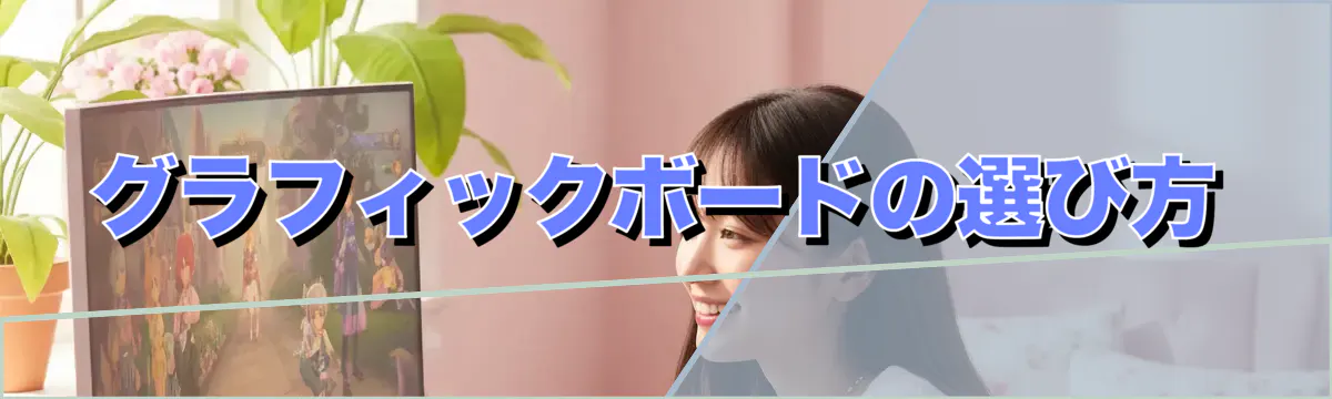 グラフィックボードの選び方
