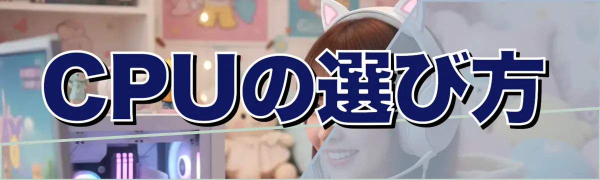 CPUの選び方