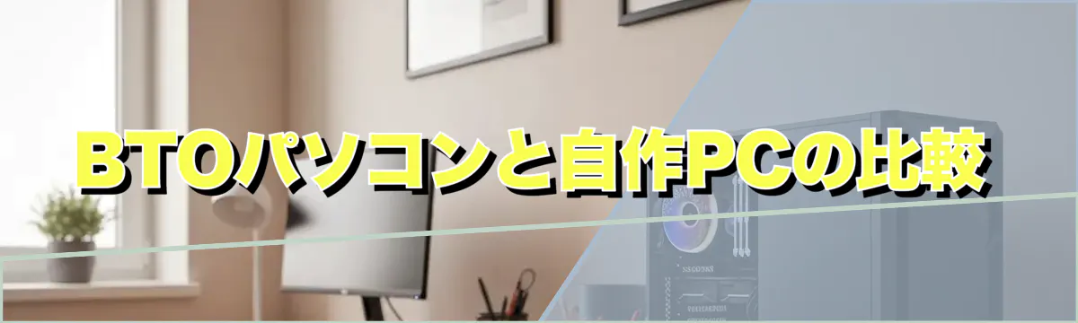 BTOパソコンと自作PCの比較
