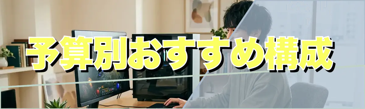 予算別おすすめ構成