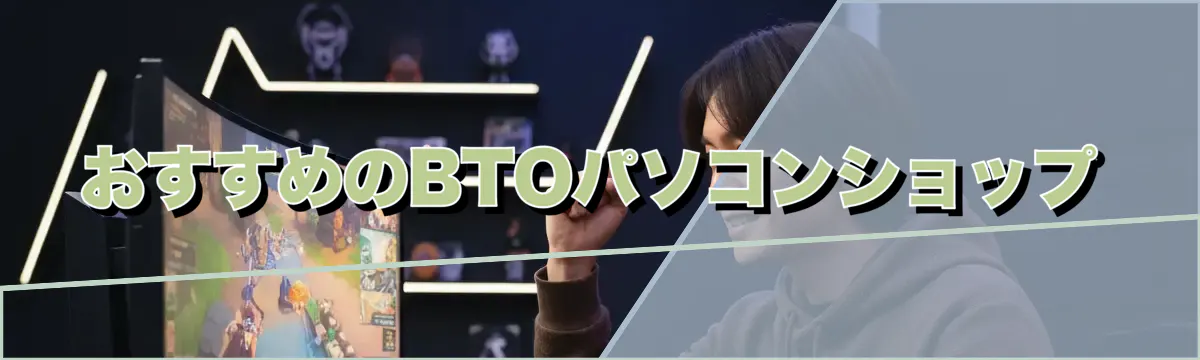 おすすめのBTOパソコンショップ