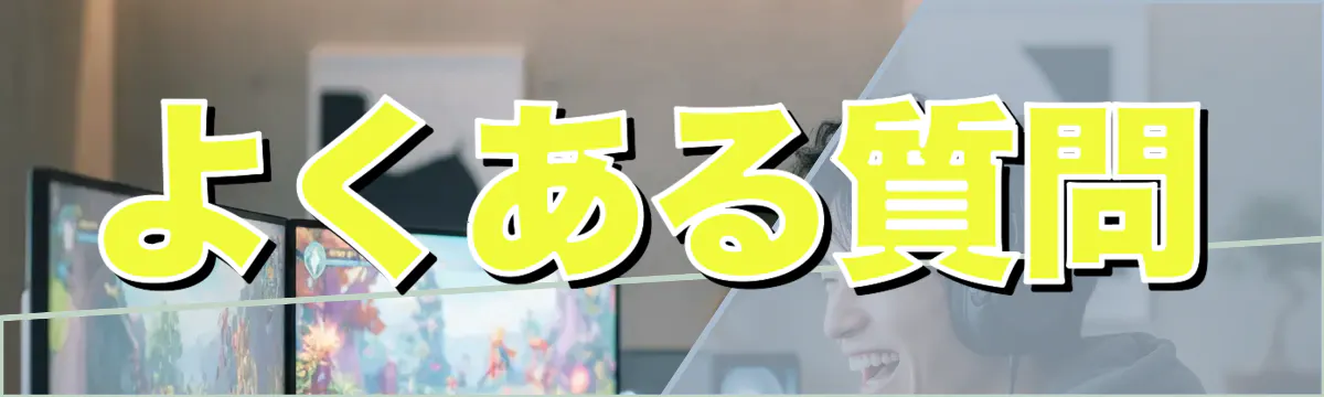 よくある質問