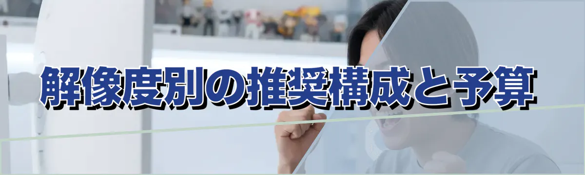 解像度別の推奨構成と予算