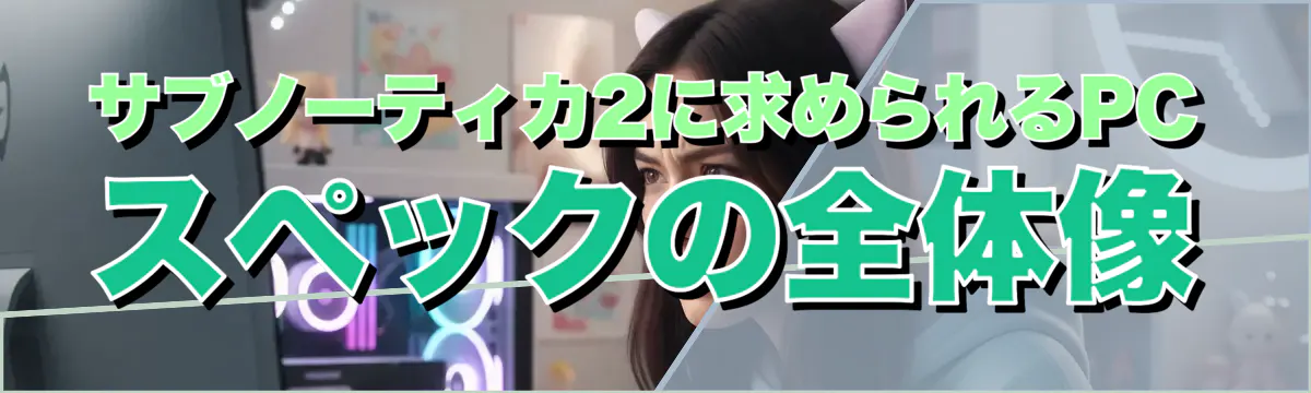サブノーティカ2に求められるPCスペックの全体像