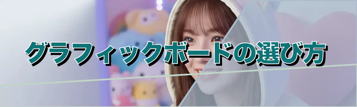 グラフィックボードの選び方