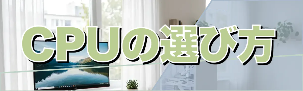 CPUの選び方