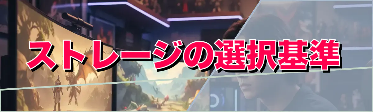 ストレージの選択基準