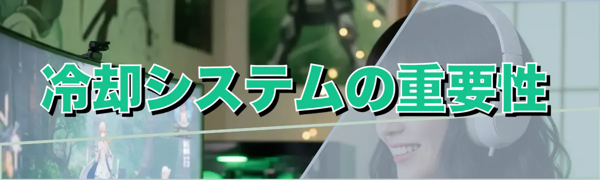 冷却システムの重要性