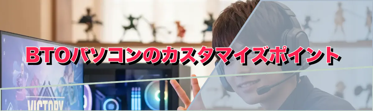 BTOパソコンのカスタマイズポイント