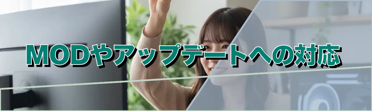 MODやアップデートへの対応