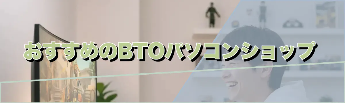 おすすめのBTOパソコンショップ