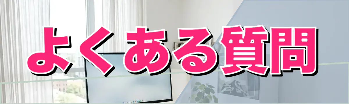 よくある質問
