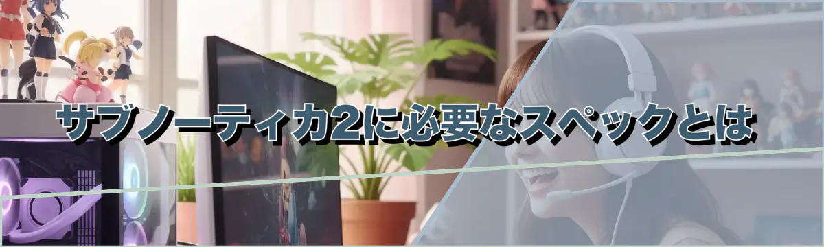 サブノーティカ2に必要なスペックとは