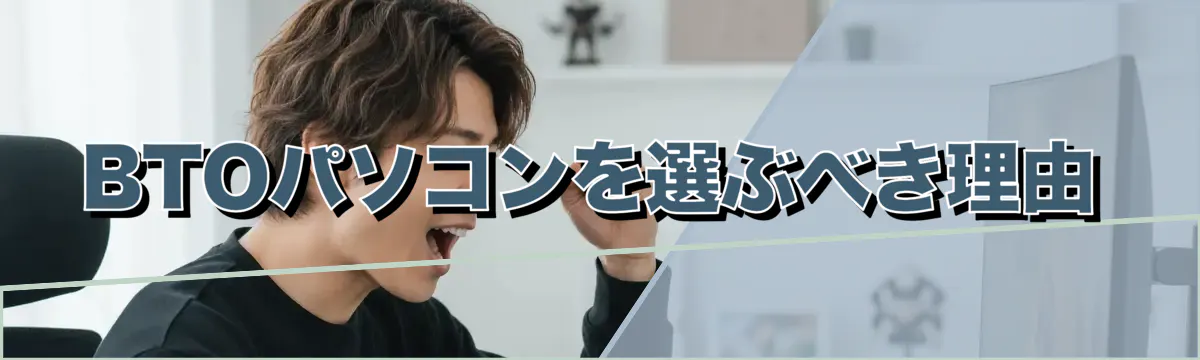 BTOパソコンを選ぶべき理由