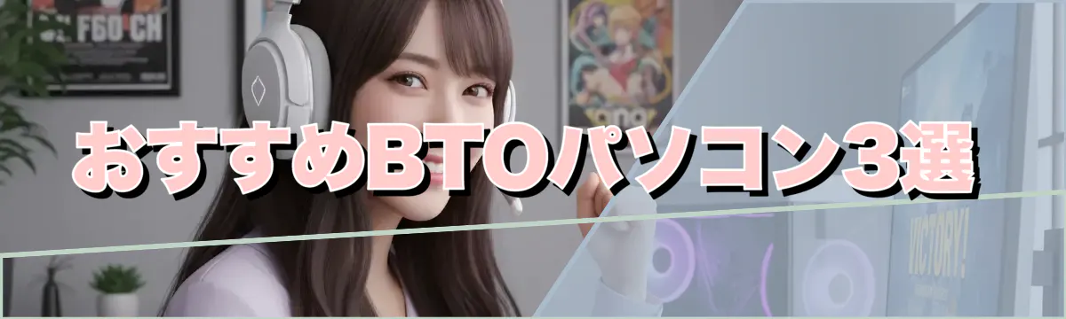 おすすめBTOパソコン3選