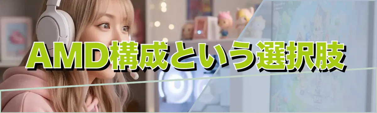 AMD構成という選択肢