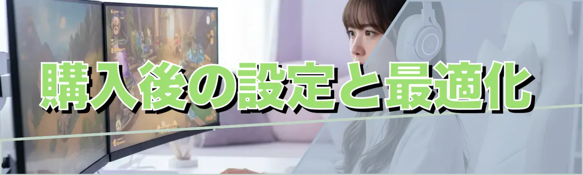 購入後の設定と最適化