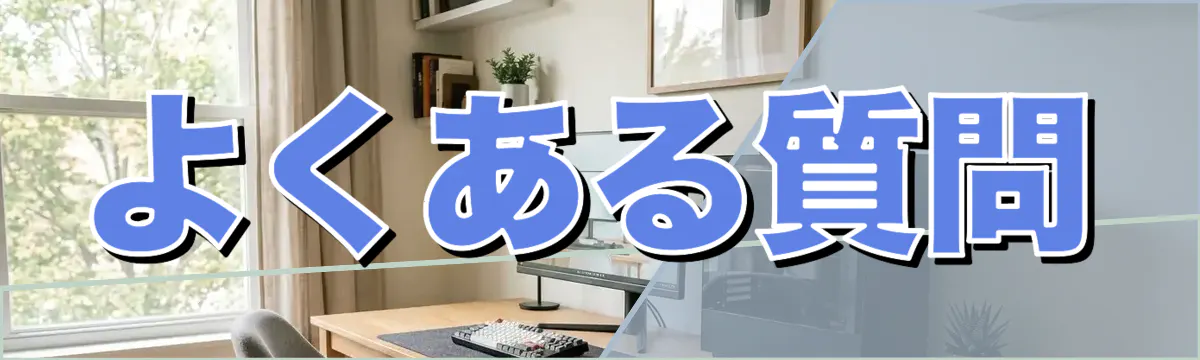 よくある質問