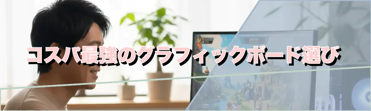 コスパ最強のグラフィックボード選び