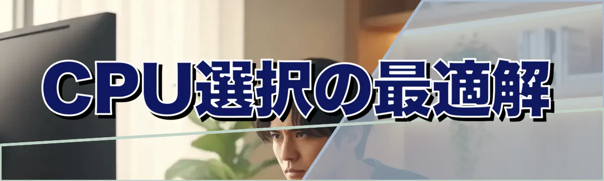 CPU選択の最適解
