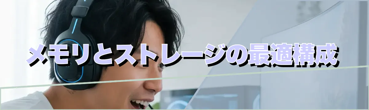 メモリとストレージの最適構成