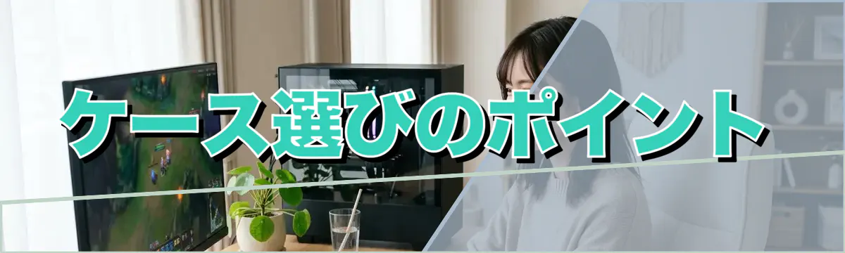 ケース選びのポイント