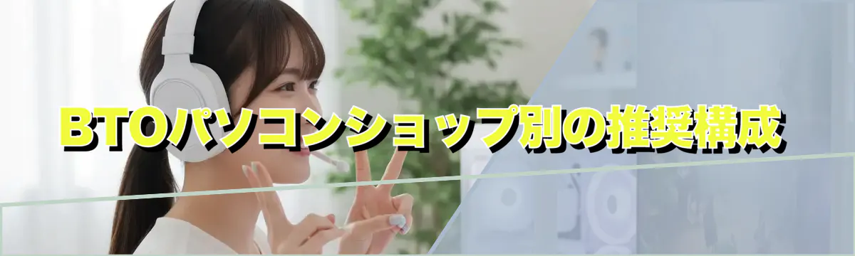 BTOパソコンショップ別の推奨構成