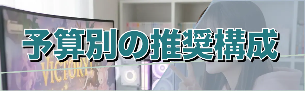 予算別の推奨構成