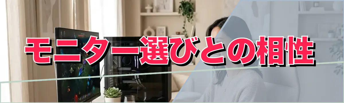 モニター選びとの相性