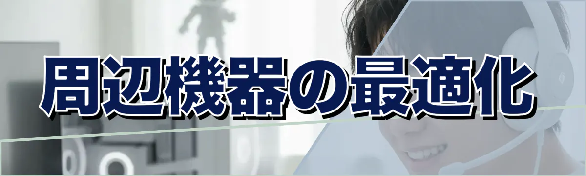 周辺機器の最適化