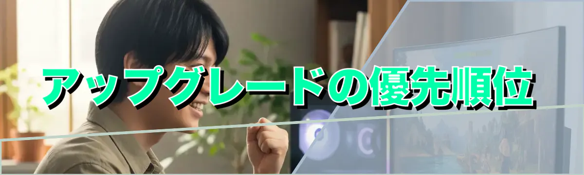 アップグレードの優先順位