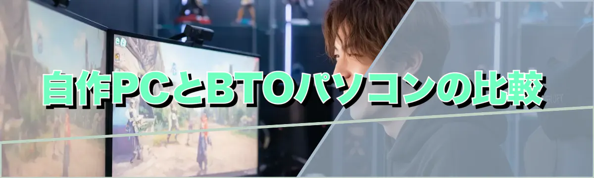 自作PCとBTOパソコンの比較