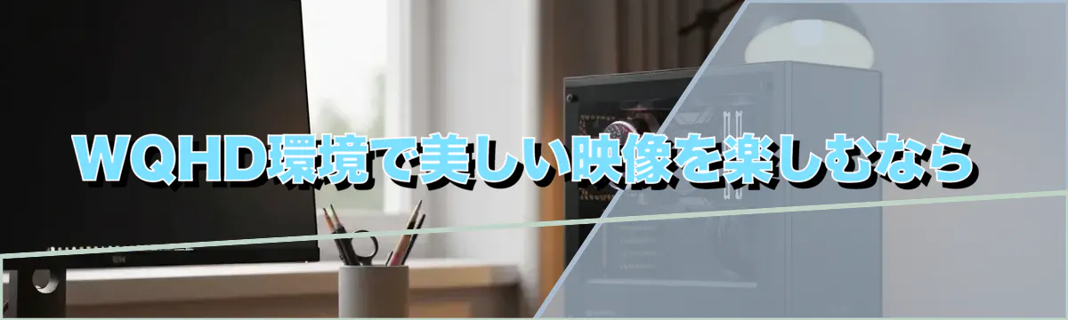 WQHD環境で美しい映像を楽しむなら