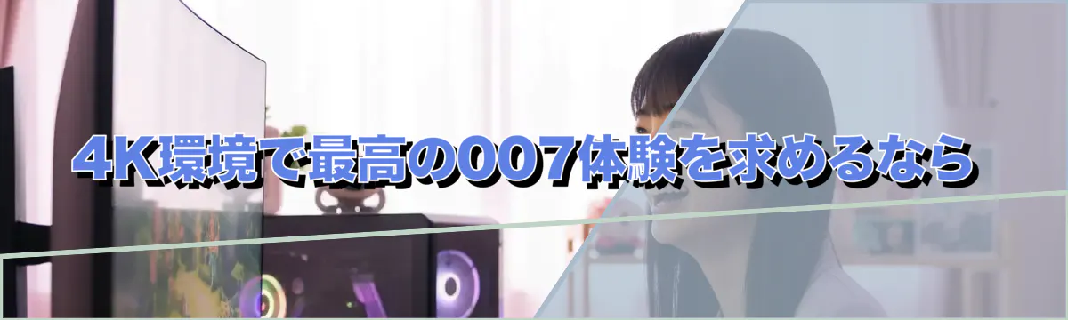 4K環境で最高の007体験を求めるなら
