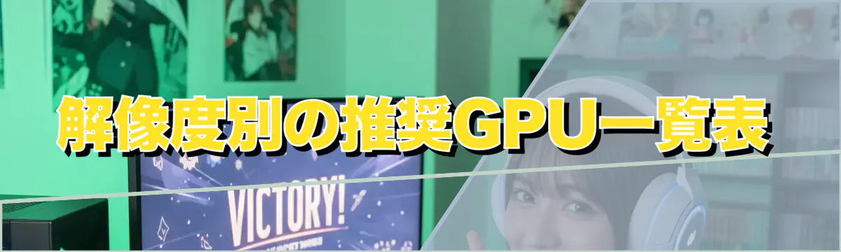 解像度別の推奨GPU一覧表