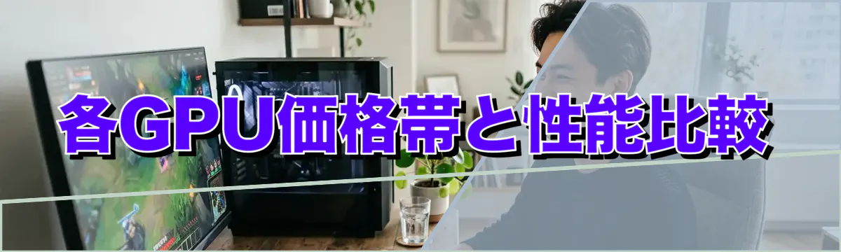 各GPU価格帯と性能比較