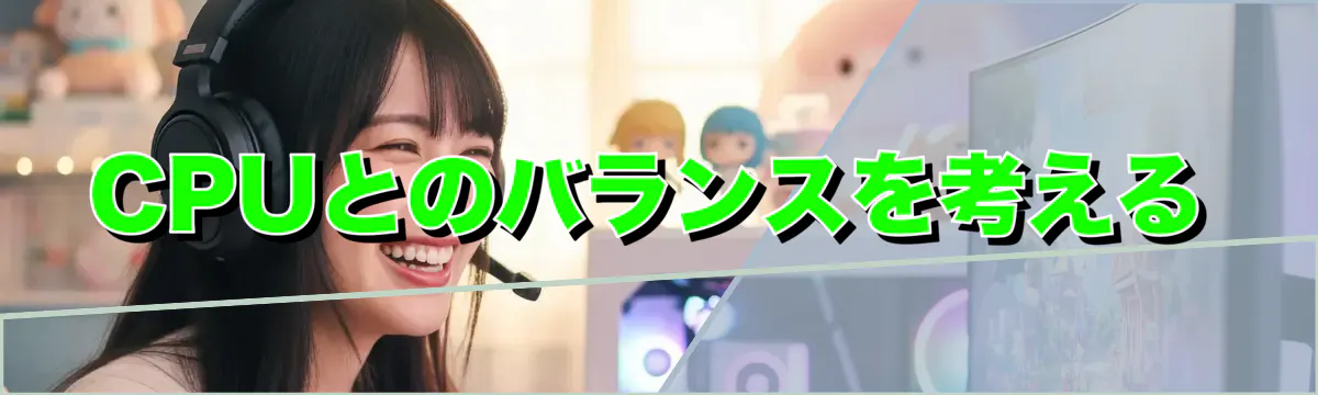 CPUとのバランスを考える