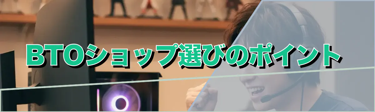 BTOショップ選びのポイント