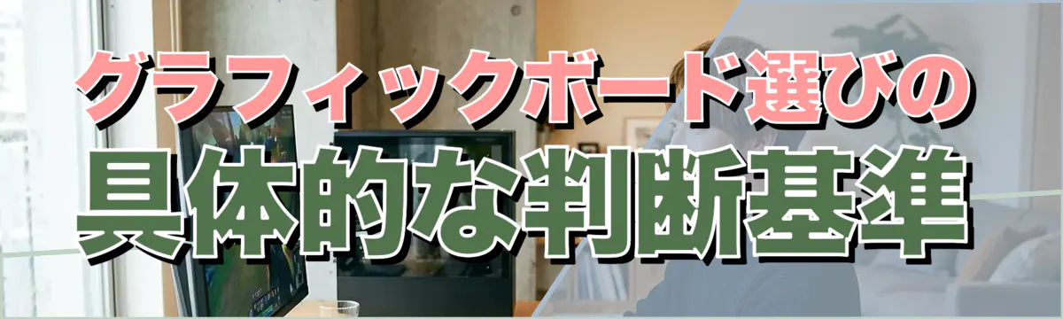 グラフィックボード選びの具体的な判断基準