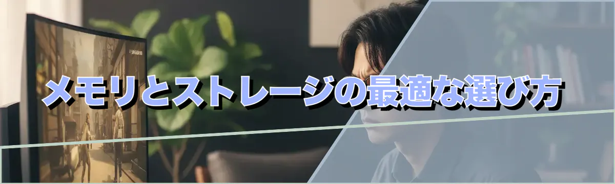 メモリとストレージの最適な選び方