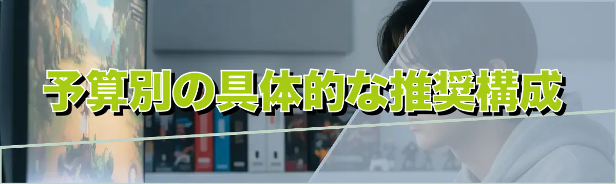 予算別の具体的な推奨構成
