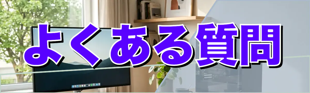よくある質問