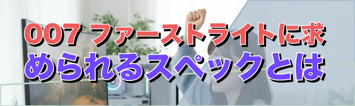 007 ファーストライトに求められるスペックとは