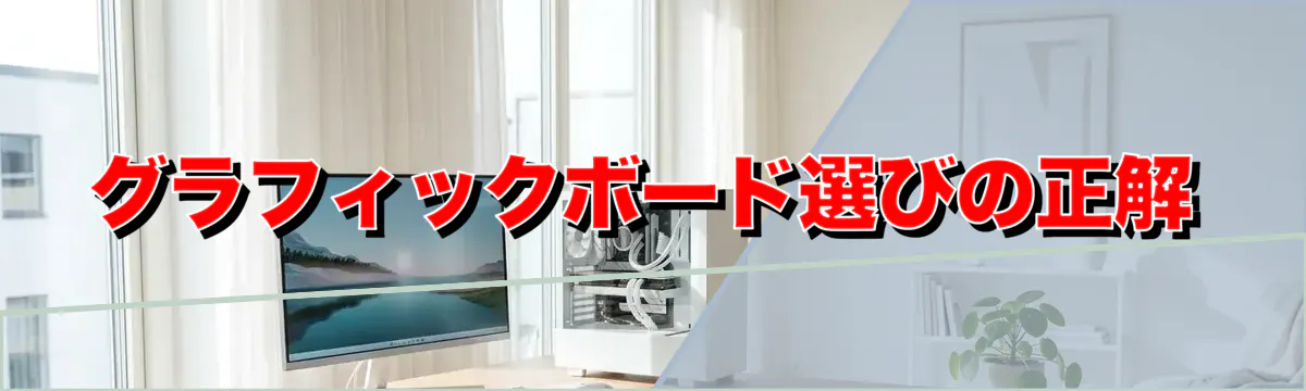 グラフィックボード選びの正解